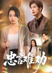 忠言难劝（41集）短剧全集特惠限时看
