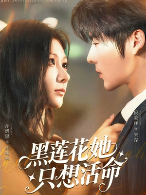 黑莲花她只想活命（60集）短剧合集蓝光画质