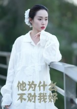 他为什么不对我好（15集）短剧全系列永久免费
