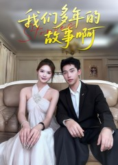 我们多年的故事啊（16集）短剧全系列永久免费