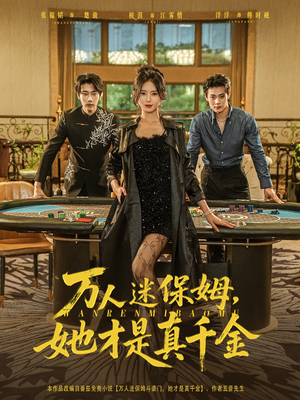 万人迷保姆她才是真千金（79集）短剧热映全集免费刷