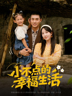 小不点的幸福生活（80集）短剧追到爽越看越好看