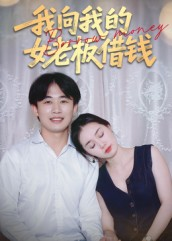 我向我的女老板借钱（15集）全网最火催泪短剧