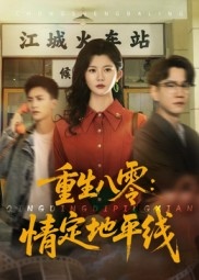 重生八零情定地平线（61集）短剧太好看了女主霸气
