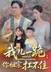 我儿一跪你祖宗扛不住（40集）短剧大结局超前点映