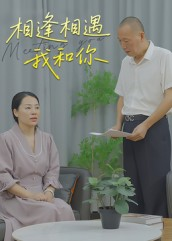 相逢相遇我和你（15集）左下角看全集精彩短剧