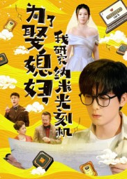为了娶媳妇我研究纳米光刻机（66集）最新短剧正在热播