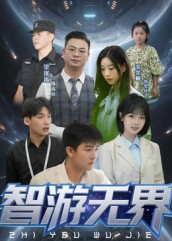 智游无界（50集）热播短剧持续分享