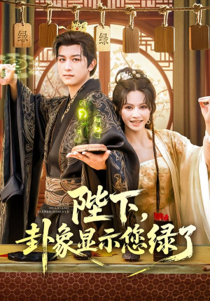 陛下卦象显示您绿了（80集）看一段就想看完的短剧