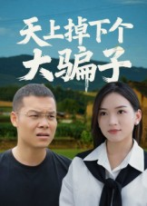 天上掉下个大骗子（32集）超好看短剧抢先看全集