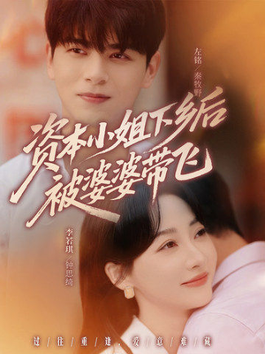 资本小姐下乡后被婆婆带飞（68集）一起看短剧下集更精彩