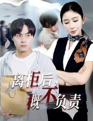 离柜后概不负责（30集）正能量短剧上热门