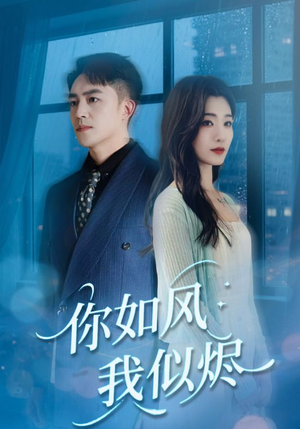你如风我似烬（72集）短剧终极大结局合集