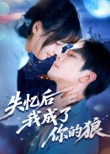 失忆后我成了你的狼（70集）短剧太好看了女主霸气