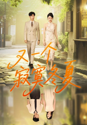 又一个寂寞冬夏（73集）精彩短剧片段分享
