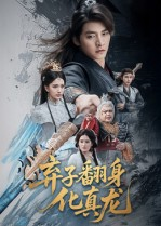 弃子翻身化真龙（50集）精彩短剧继续更新