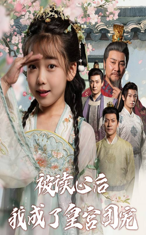 被读心后我成了皇宫团宠（46集）精彩的短剧又来了