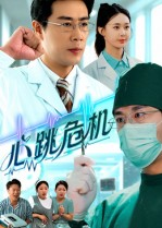 心跳危机（75集）短剧追到爽越看越好看