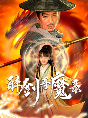 醉剑寻魔录（67集）短剧合集4K修复版