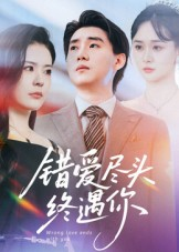 错爱尽头终遇你（60集）短剧点击左下角看全集