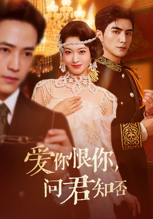 爱你恨你问君知否（60集）短剧来了精彩继续