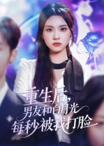 重生后男友和白月光每秒被我打脸（70集）看完还想看的精彩短剧