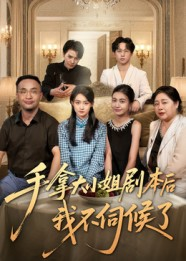 手拿大小姐剧本后我不伺候了（52集）短剧全剧终合集放送