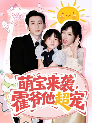 萌宝来袭霍爷他超宠（82集）短剧爆款全集在线播