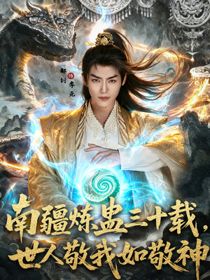 南疆炼蛊三十载世人敬我如敬神（80集）短剧上头一起来追