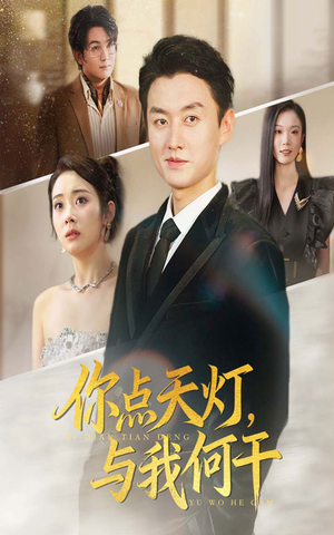 你点天灯与我何干（56集）短剧终篇全集限免看