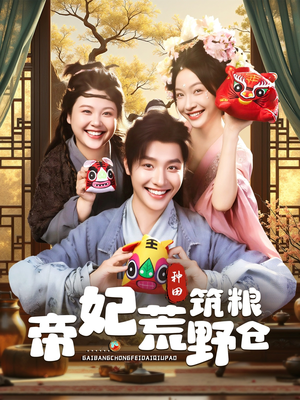 帝妃荒野筑粮仓（59集）免费看剧热门短剧