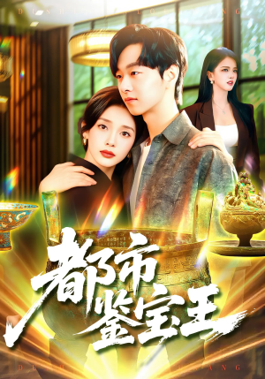 都市鉴宝王（115集）红果短剧大结局抢先看