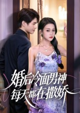 婚后冷面男神每天都在撒娇（55集）每晚准时更新分享