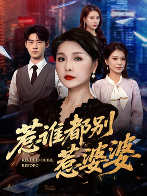 惹谁都别惹婆婆（70集）这个短剧最近超火