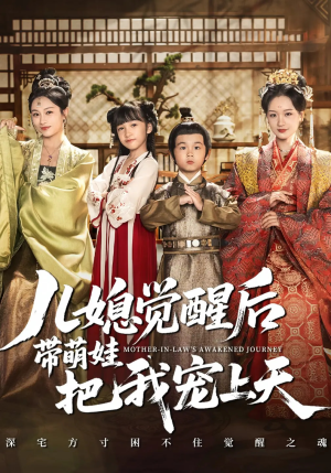儿媳觉醒后带萌娃把我宠上天（60集）全网最火催泪短剧
