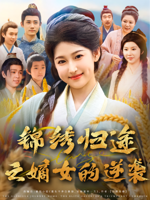 锦绣归途之嫡女的逆袭（76集）短剧全季限免大放送