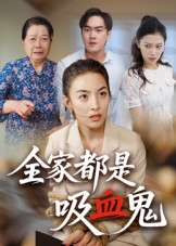 全家都是吸血鬼（35集）短剧大结局全集解锁