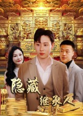 隐藏首富继承人（100集）短剧最热榜最近火