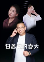 白蔷薇的春天（86集）熬夜必追完的热门短剧