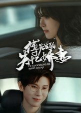 傅先生的失忆娇妻（50集）精彩短剧继续更新