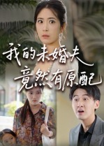 我的未婚夫竟然有原配（32集）超好看的短剧强烈推荐