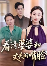 看清婆婆和丈夫的嘴脸（38集）今日热门短剧推荐