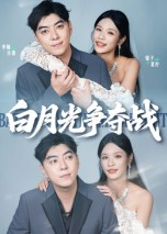 白月光争夺战（57集）短剧热门推荐不容错过