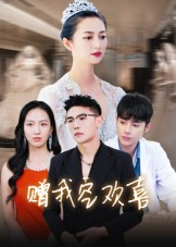 赠我空欢喜（30集）好看短剧不容错过