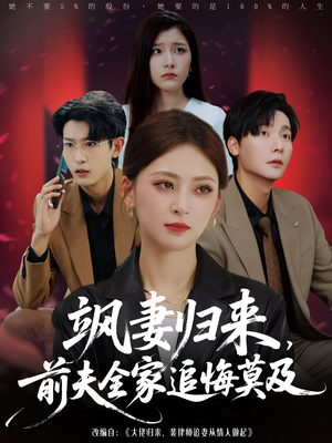 飒妻归来前夫全家追悔莫及（71集）热门火爆短剧推荐