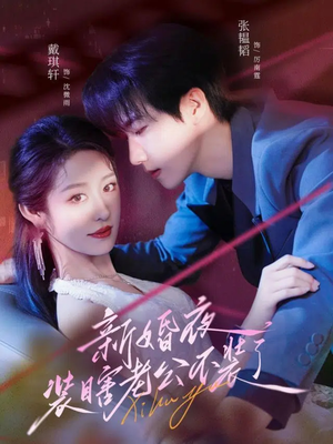 新婚夜装瞎老公不装了（80集）好看的短剧又来了