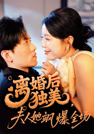 离婚后独美夫人她飒爆全场（71集）短剧来了精彩继续