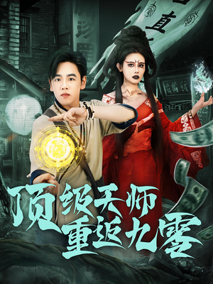 顶级天师重返九零（81集）短剧全剧终高清放送