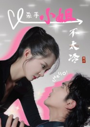 杀手小姐不太冷（45集）热门小说改编短剧