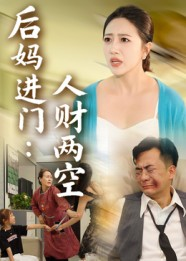 后妈进门人财两空（33集）热播短剧精彩片段